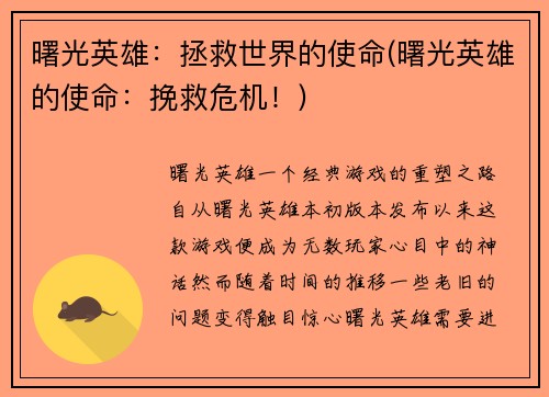 曙光英雄：拯救世界的使命(曙光英雄的使命：挽救危机！)