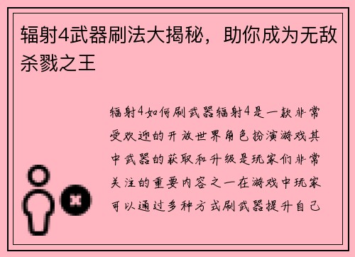 辐射4武器刷法大揭秘，助你成为无敌杀戮之王