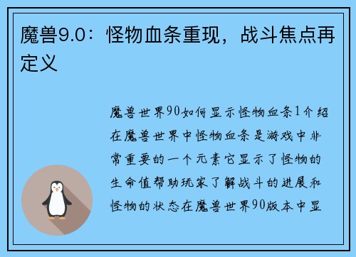 魔兽9.0：怪物血条重现，战斗焦点再定义