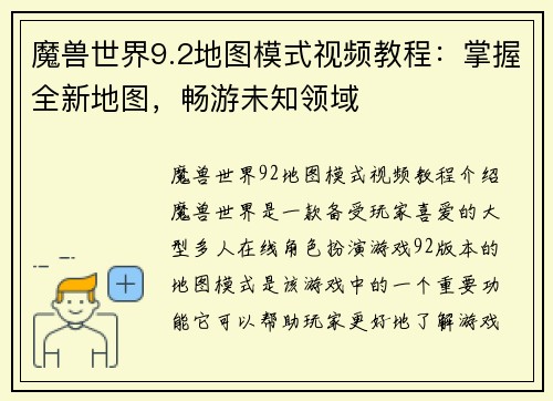 魔兽世界9.2地图模式视频教程：掌握全新地图，畅游未知领域