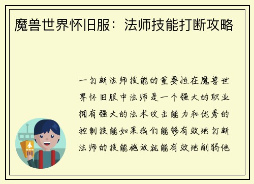 魔兽世界怀旧服：法师技能打断攻略