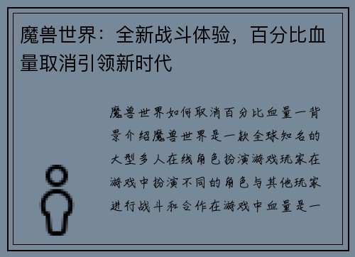 魔兽世界：全新战斗体验，百分比血量取消引领新时代