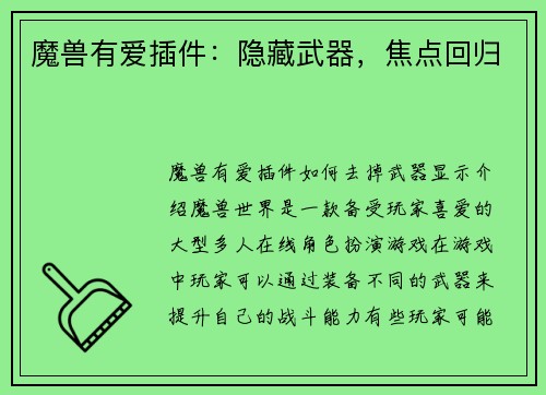 魔兽有爱插件：隐藏武器，焦点回归